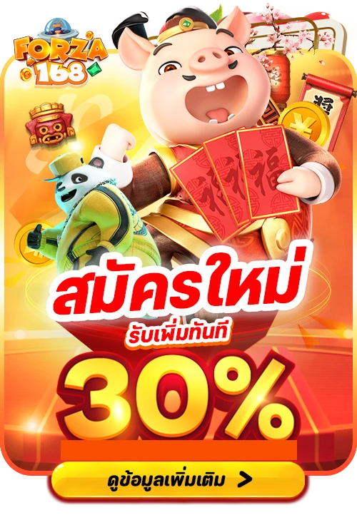 สมัครใหม่ by forza168