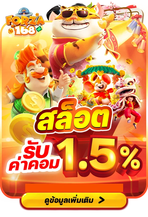 สล็อตรับค่าคอม by forza168
