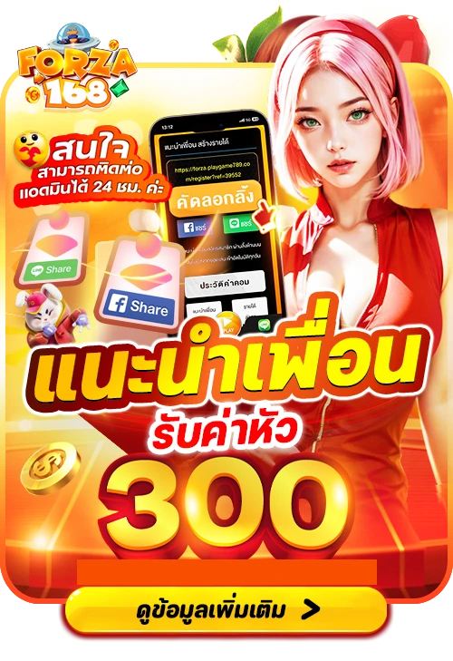 แนะนำเพื่อน by forza168